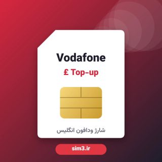 شارژ سیم‌کارت وودافون انگلیس Vodafone UK