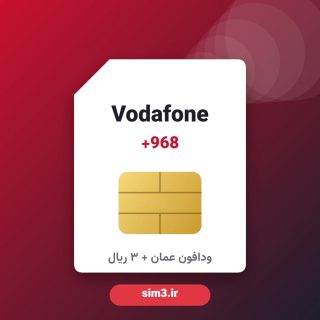 سیم کارت ودافون عمان +968 + شارژ ۳ ریال + ثبت‌نام با پاسپورت – آماده استفاده