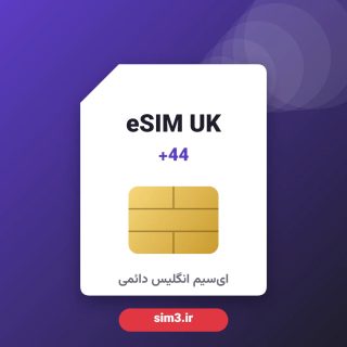 ای‌سیم انگلیس +44 اصل – دائمی و فعال در ایران – بدون سیم‌کارت فیزیکی