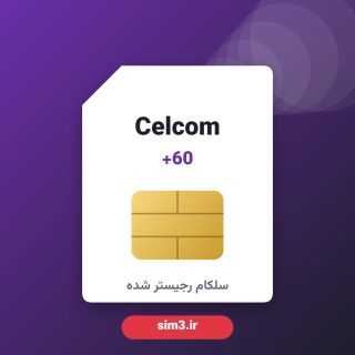سیم کارت سلکام مالزی +60 رجیستر شده – ثبت‌نام با پاسپورت توسط سیم۳
