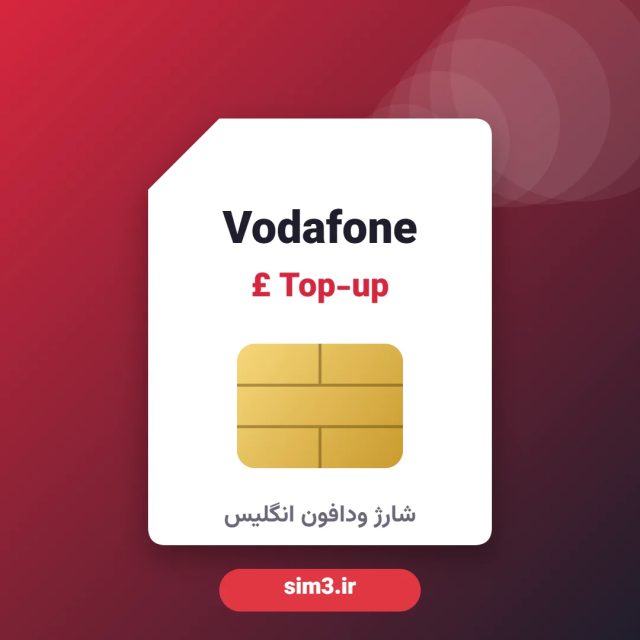 شارژ سیم‌کارت وودافون انگلیس Vodafone UK
