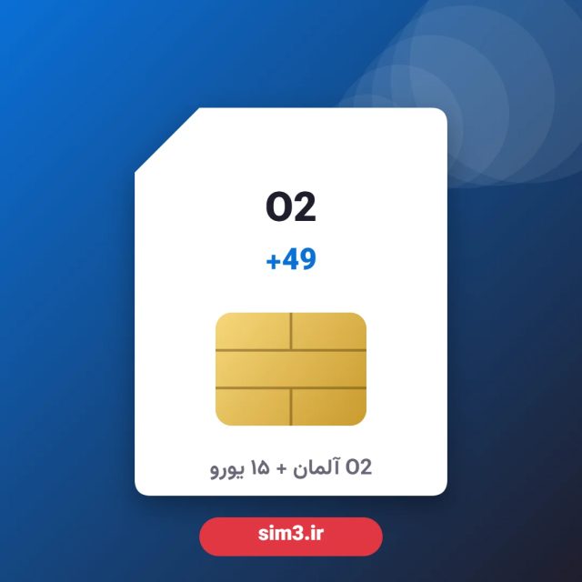 سیم کارت O2 آلمان +49 + شارژ ۱۵ یورو + ثبت‌نام با پاسپورت – آماده استفاده