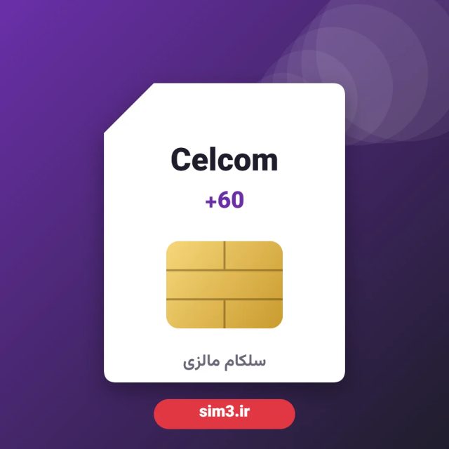 سیم کارت سلکام مالزی +60 اورجینال – دریافت پیامک در ایران – ثبت‌نام با پاسپورت