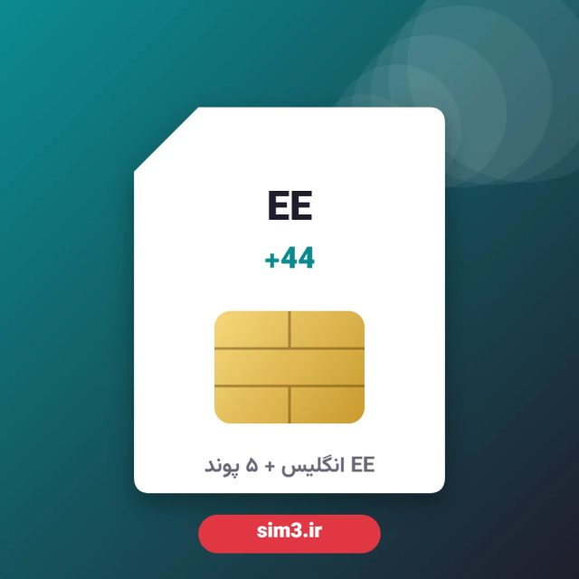 سیم کارت EE انگلیس +44 + شارژ ۵ پوند + ثبت‌نام – آماده دریافت کد تأیید